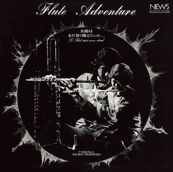 04-83 横田年昭とビート・ジェネレーション – フルート・アドヴェンチュアー 太陽はまだ暑く燃えていた…