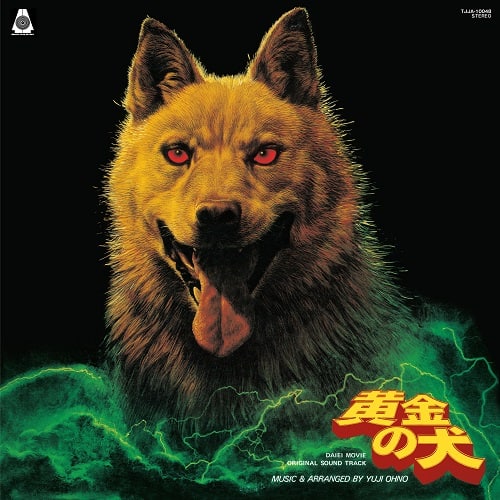 06_011 大野雄二 – 黄金の犬 オリジナルサウンドトラック
